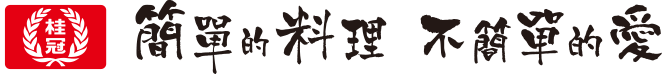 桂冠 簡單的料理 不簡單的愛
