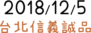 2018/12/5 台北市信義誠品