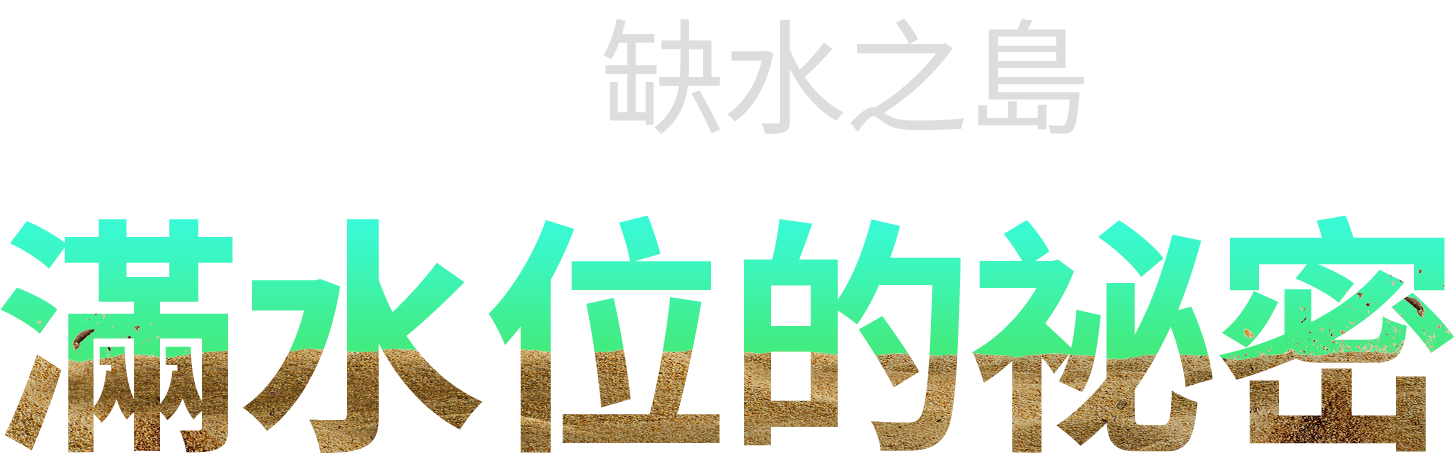 滿水位的祕密