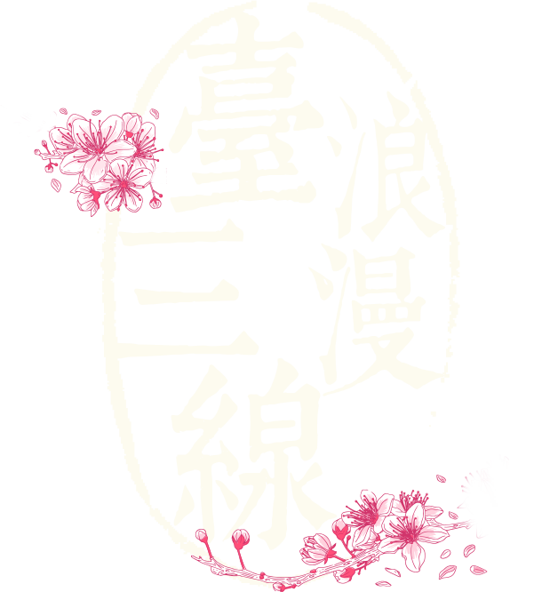 浪漫台三線款款行