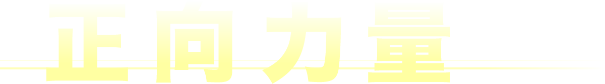 正面力量