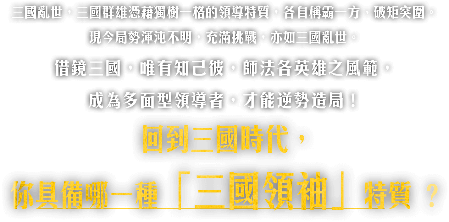 穿越時空回到三國時代，你是哪個「亂世造局者」？