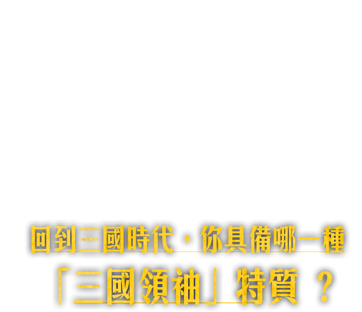 穿越時空回到三國時代，你是哪個「亂世造局者」？