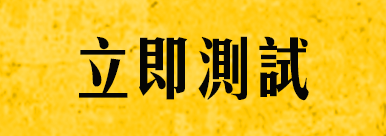 立即測試
