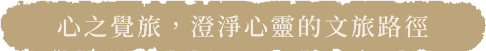 心之覺旅，澄淨心靈的10大文旅路徑