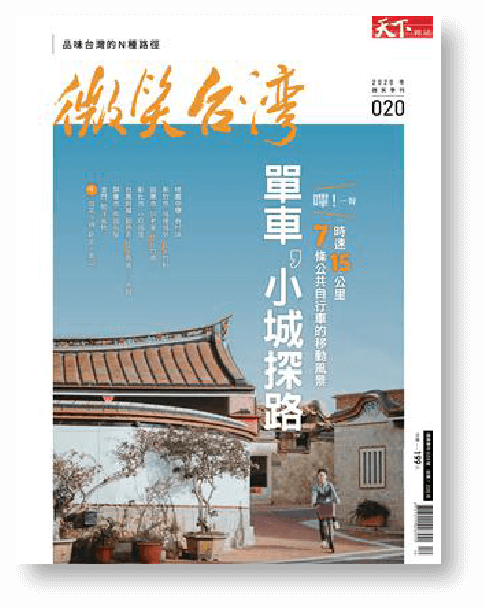 微笑台灣2020冬季號《單車,小城探路》
