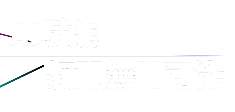 AI賦能 打開無限可能