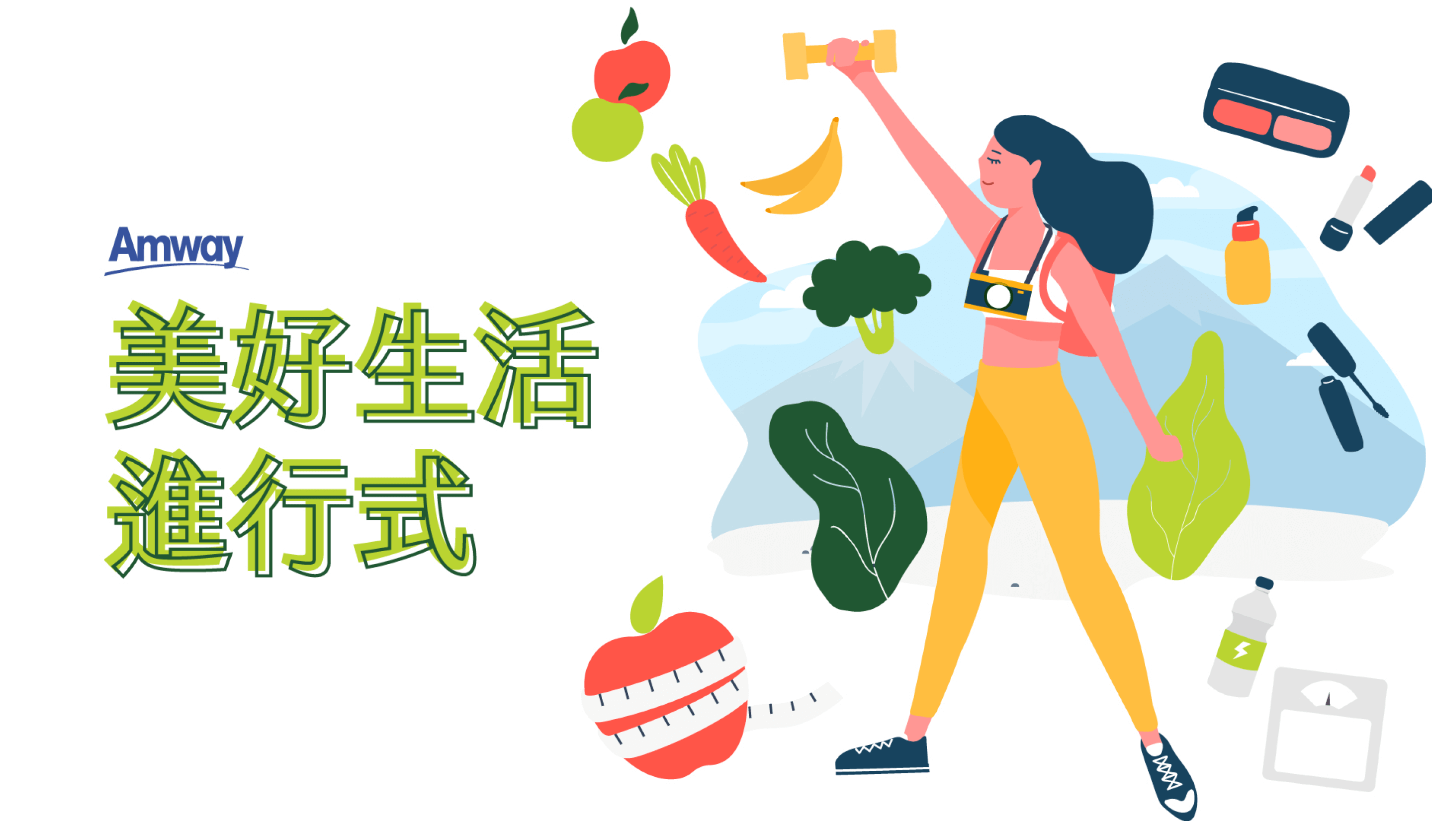 美好生活進行式 | 安麗amway