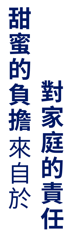 甜蜜的負擔來自於對家庭的責任
