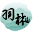 羽林生態