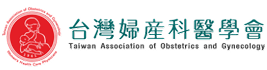 台灣婦產科醫學會
