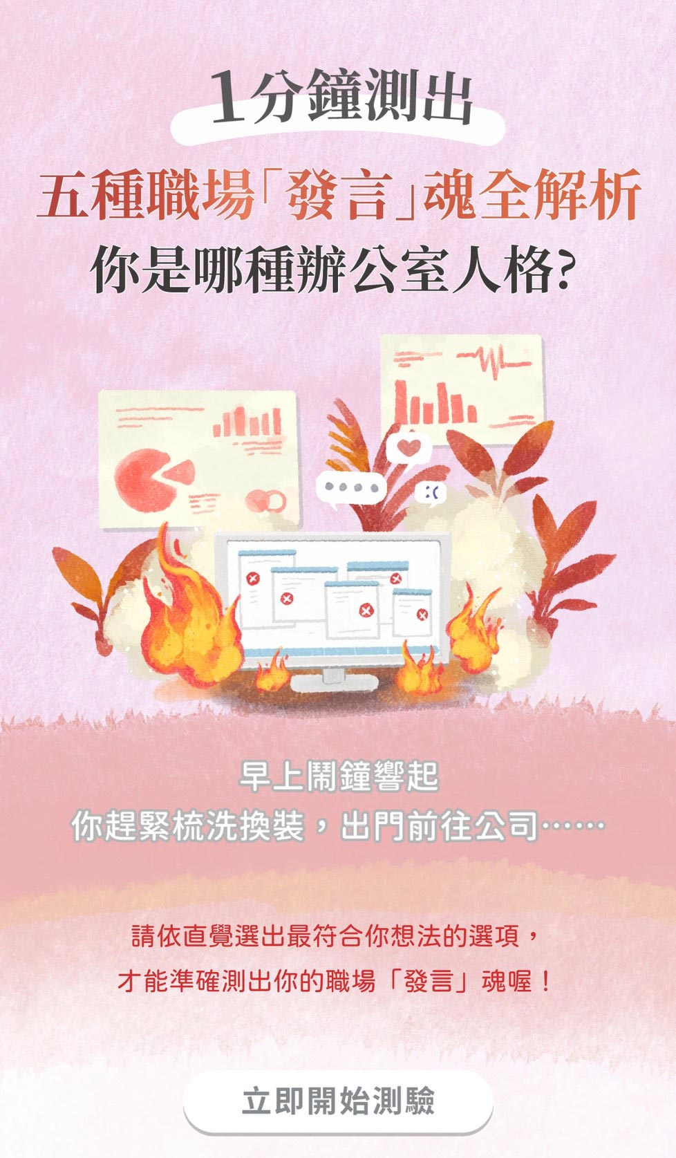 1分鐘測驗！解析你的辦公室人格