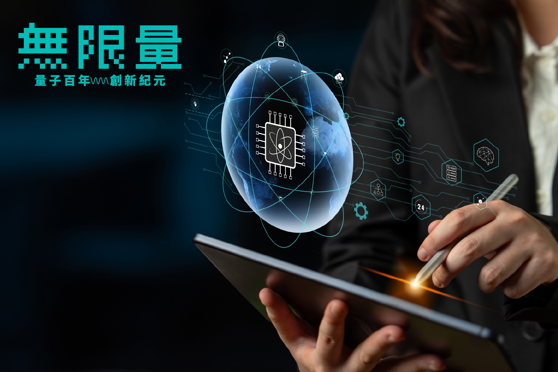 盤點三大量子技術應用範疇：運算、通訊、感測