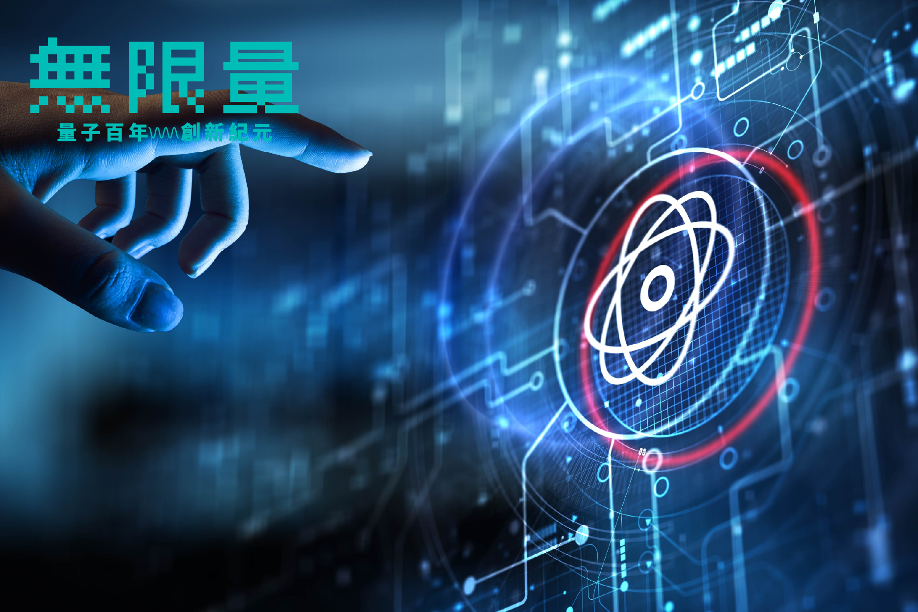 解析學產研各界在量子科技的技術布局概況