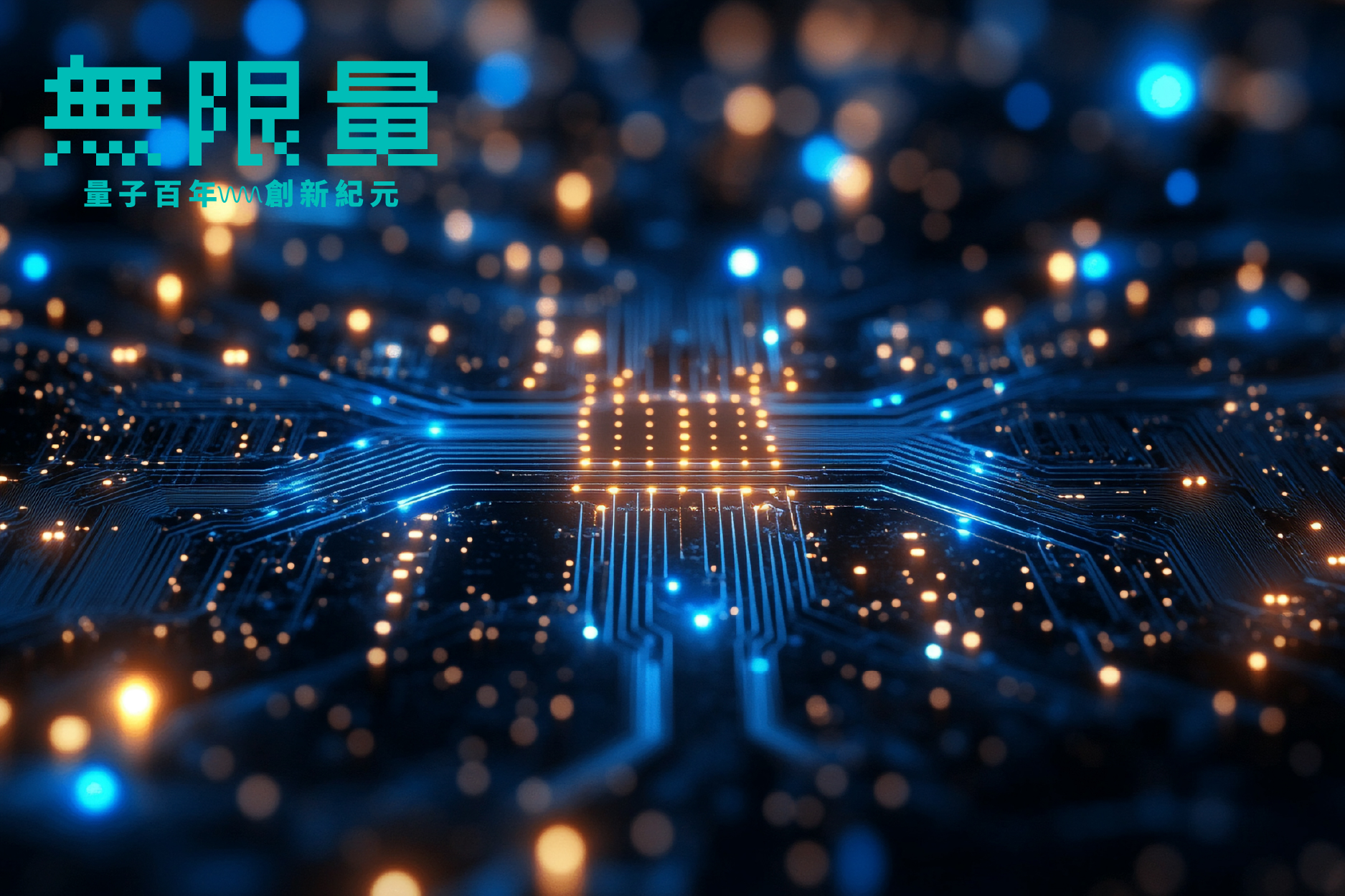 工研院研究成果：低溫微波控制與讀取晶片及模組