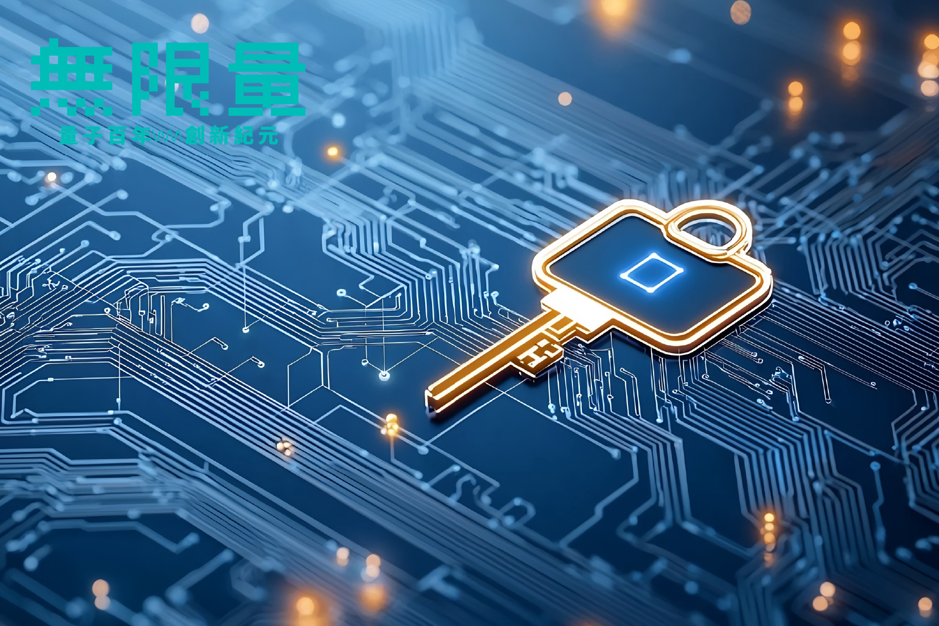 強大量子運算處理能力，重塑新世代金融架構