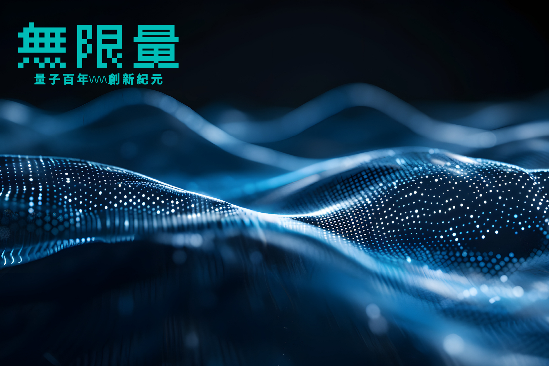 量子材料與運算技術的革命性融合
