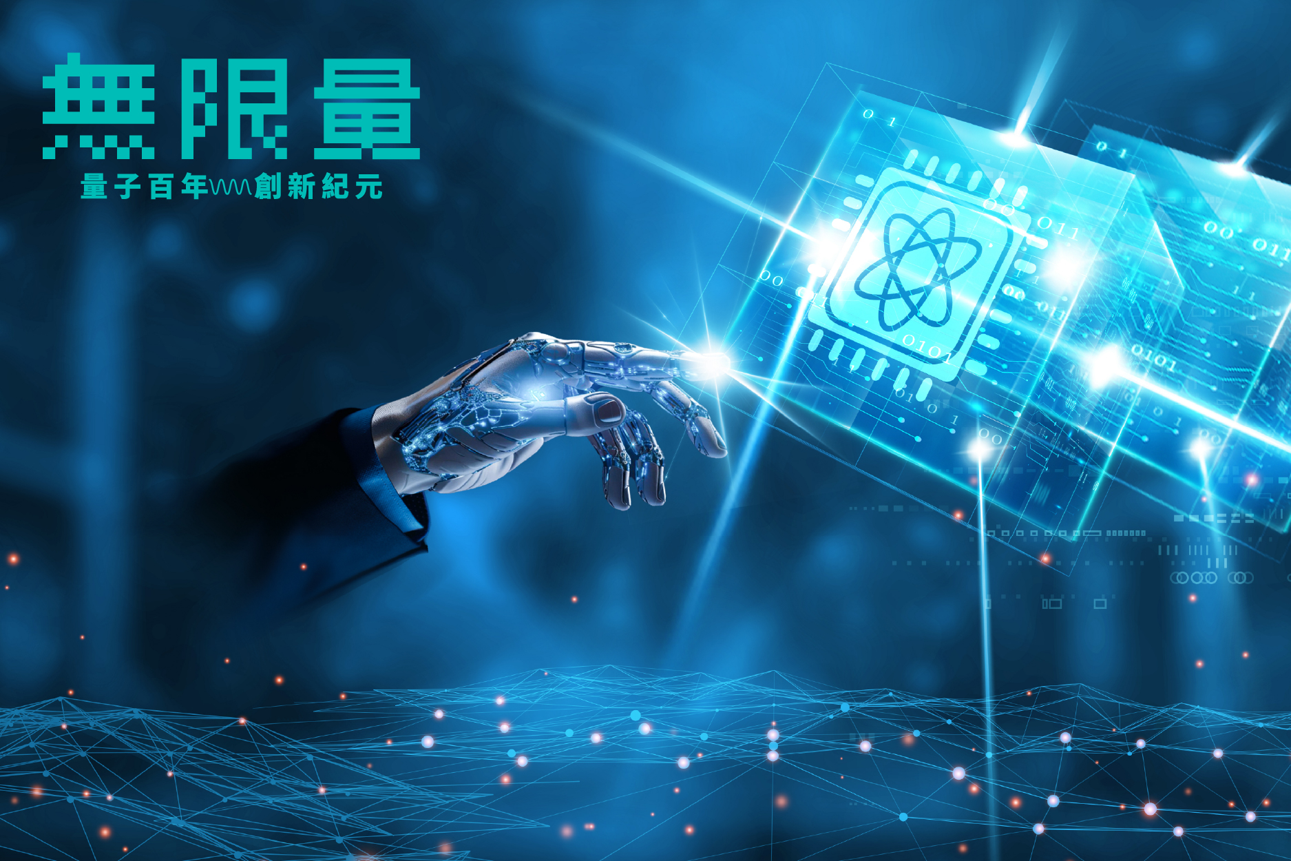 量子科技賦能機器人，加速演算效能與決策效率