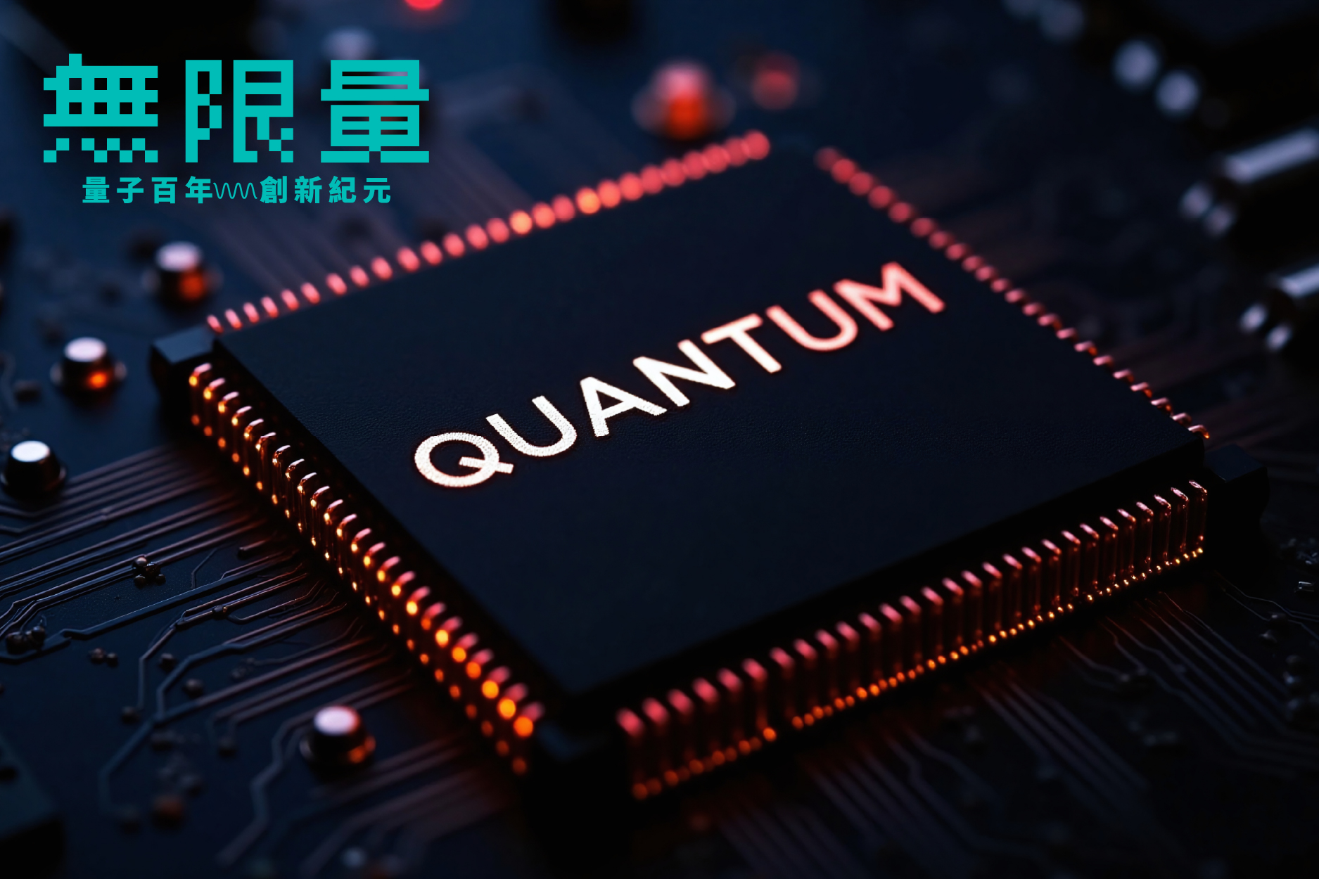 剖析量子科技新創聚落形成的三大類模式