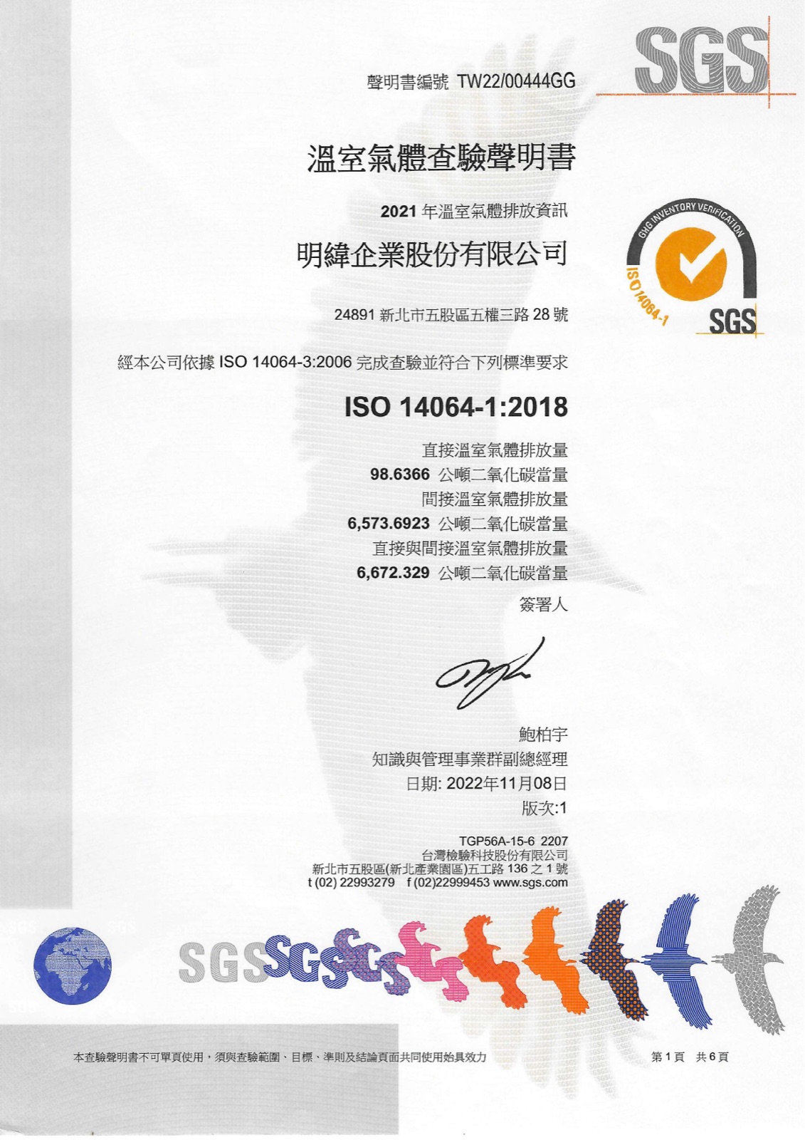 ISO 14064-1 溫室氣體查驗證書