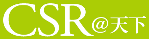CSR@天下