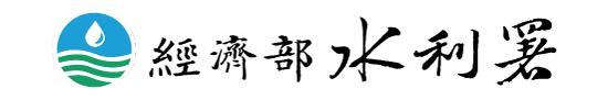 經濟部水利署
