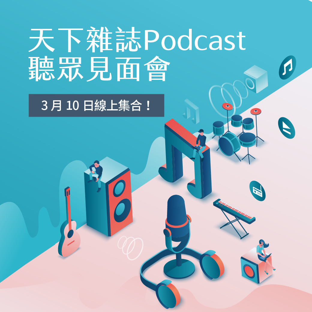 天下雜誌 Podcast 聽眾見面會