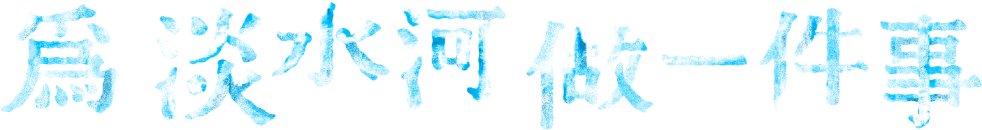 2021 為淡水河做一件事