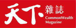 天下雜誌