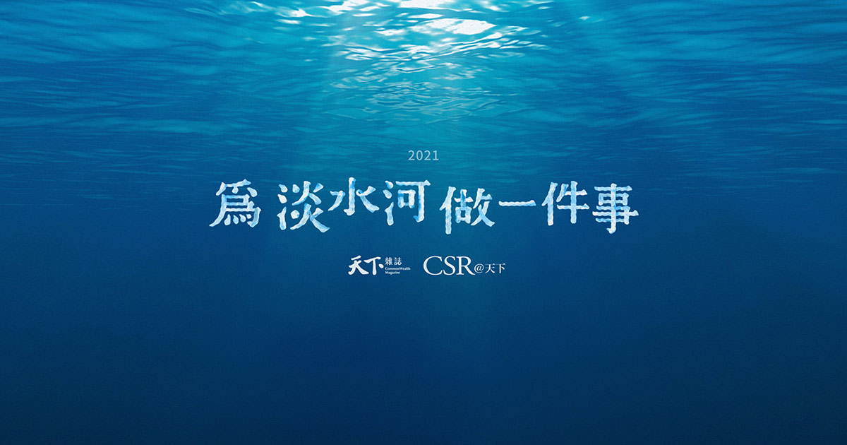 為淡水河做一件事｜深度報導