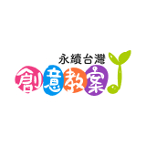 永續台灣創意教義