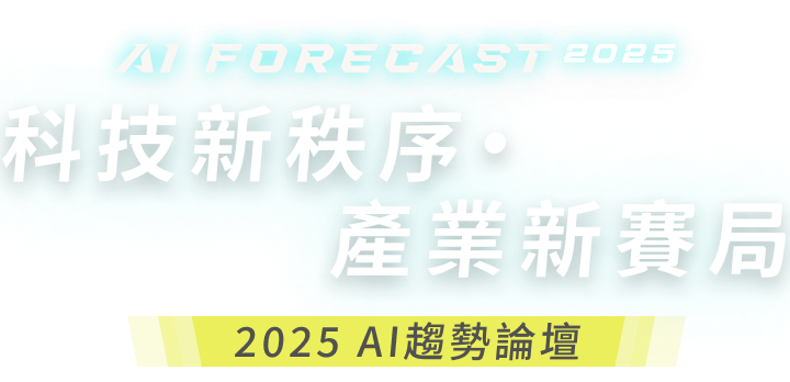 科技新秩序 產業新賽局
