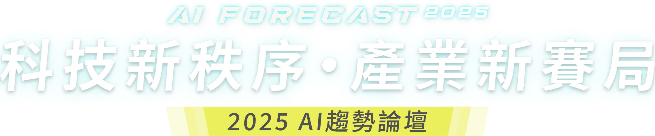 科技新秩序 產業新賽局