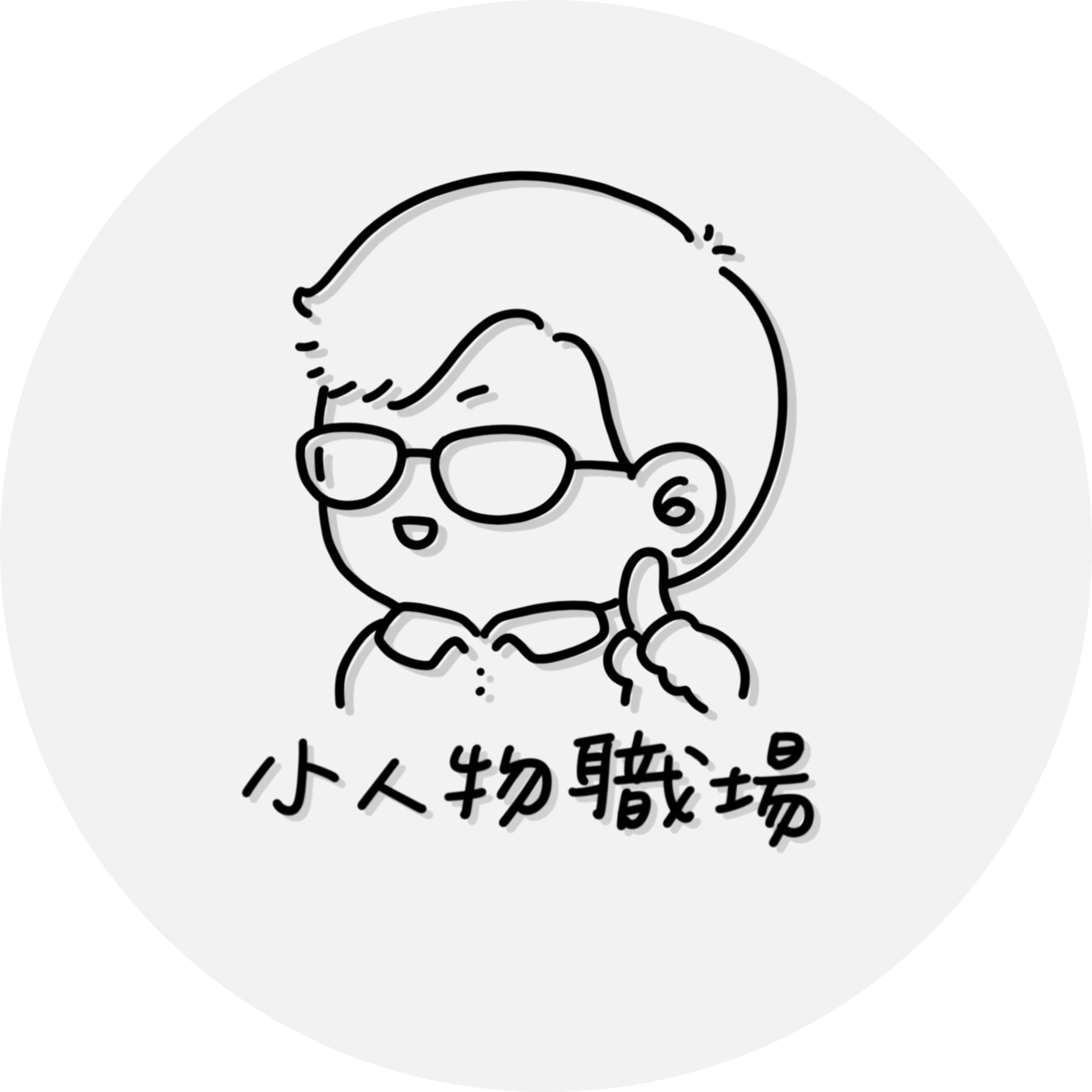職涯乾貨創作者 小人物職場