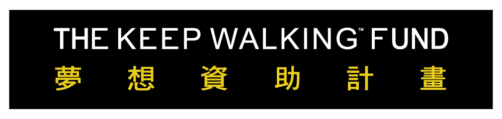 帝亞吉歐 夢想資助計畫 DIAGEO THE KEEP WALKING FUND