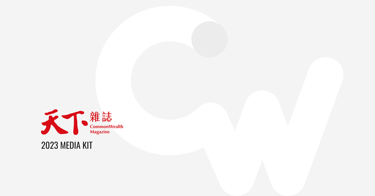 天下雜誌 Media Kit