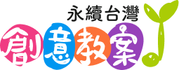 永續台灣創意教案